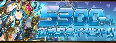 「パズル＆ドラゴンズ」5300万DL達成を記念したイベントが11月18日より実施！5属性のピィが日替わりで登場の画像1