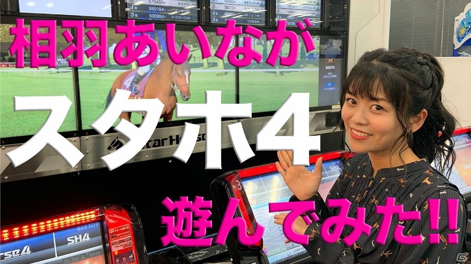 競馬好き声優の相羽あいなさんがスタホ4の楽しみ方を紹介！「『StarHorse4』を楽しむために！完全攻略SP」が公開の画像1
