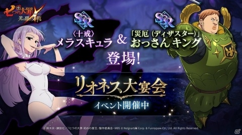 「七つの大罪 ～光と闇の交戦～」に〈十戒〉メラスキュラ初参戦！「リオネス大宴会」イベント開催の画像1