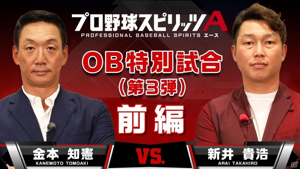 金本知憲氏と新井貴浩氏がベストオーダーで対決！「プロ野球スピリッツA」OB特別試合動画が公開の画像1