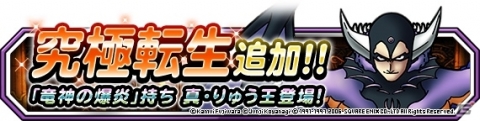 「DQM スーパーライト」地図ふくびきスーパー「りゅう王ステップアップ」が開催！真・りゅう王に究極転生が追加の画像4