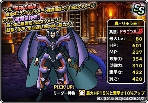 「DQM スーパーライト」地図ふくびきスーパー「りゅう王ステップアップ」が開催！真・りゅう王に究極転生が追加の画像5