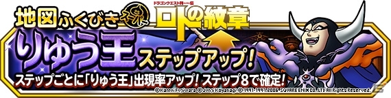 「DQM スーパーライト」地図ふくびきスーパー「りゅう王ステップアップ」が開催！真・りゅう王に究極転生が追加の画像1