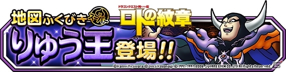 「DQM スーパーライト」地図ふくびきスーパー「りゅう王ステップアップ」が開催！真・りゅう王に究極転生が追加の画像2