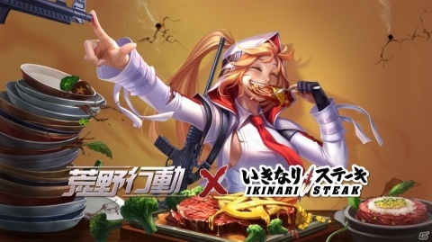 「いきなり！ステーキ」と「荒野行動」のコラボが11月21日より実施！都内4店舗・関西1店舗ではコラボリブロースステーキが販売の画像1