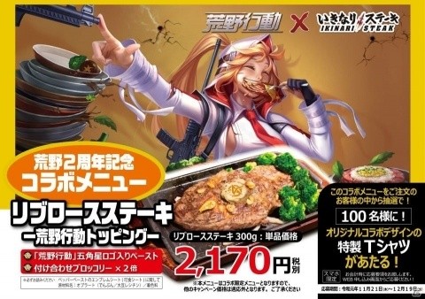 「いきなり！ステーキ」と「荒野行動」のコラボが11月21日より実施！都内4店舗・関西1店舗ではコラボリブロースステーキが販売の画像3