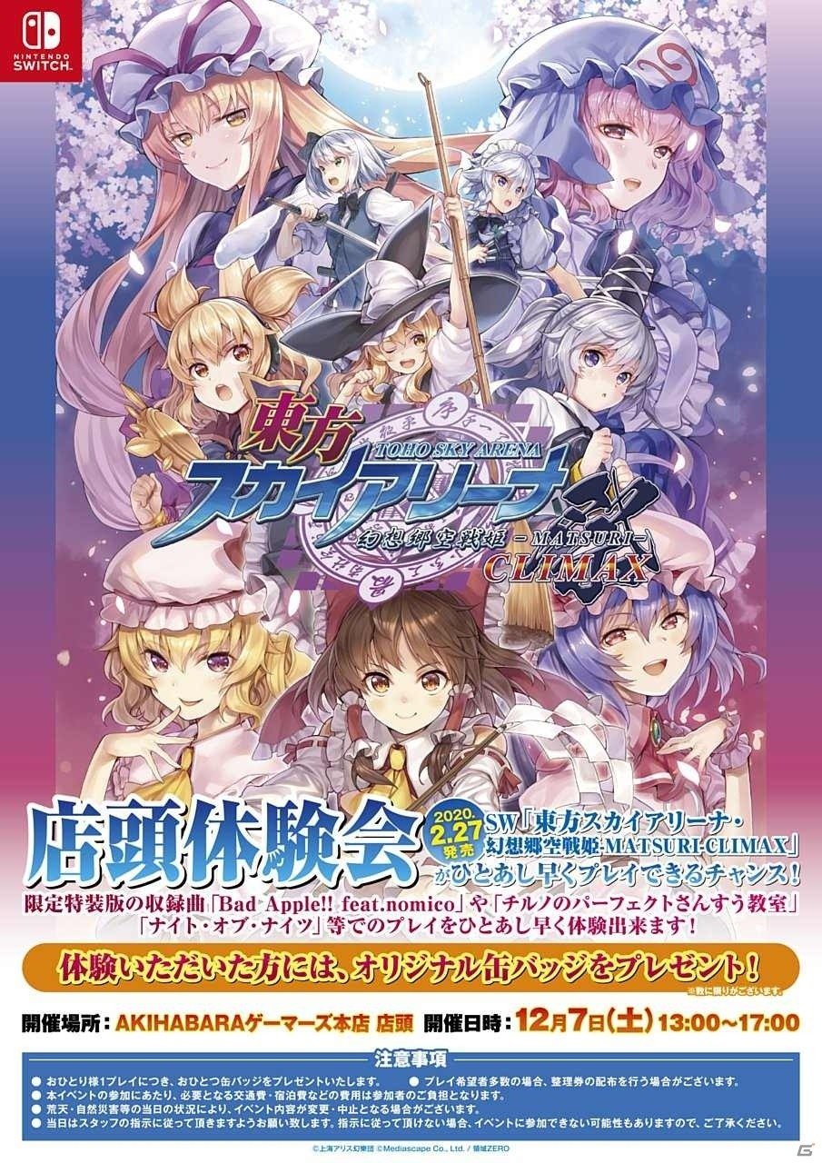 Switch「東方スカイアリーナ・幻想郷空戦姫-MATSURI-CLIMAX」の体験会が12月に東京・大阪で実施！の画像2
