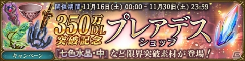 「MASS FOR THE DEAD」350万DLを記念した召喚イベントが実施！一部の商品がお得に購入できるプレアデスショップも登場の画像3