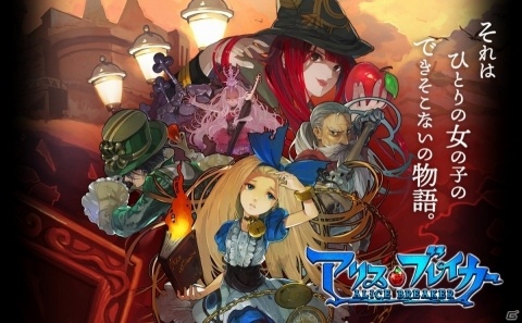 Android版「アリスブレイカー」が本日配信！不思議な世界の謎を追い求めて冒険するワンタップRPGの画像1