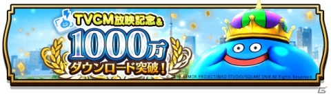 「ドラゴンクエストウォーク」1000万ダウンロード突破！TVCM放送を記念してロト装備ふくびきが期間限定で復刻の画像1