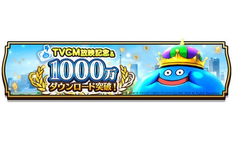 「ドラゴンクエストウォーク」1000万ダウンロード突破！TVCM放送を記念してロト装備ふくびきが期間限定で復刻