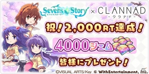 「セブンズストーリー」CLANNADコラボ後編の実施を記念して本日よりジェム4,000個が配布！の画像1
