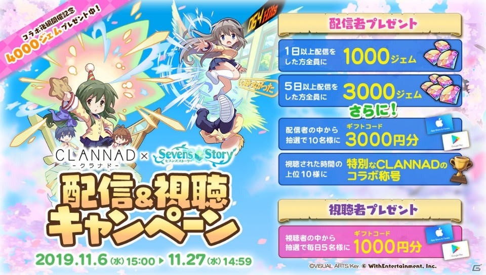 「セブンズストーリー」CLANNADコラボ後編の実施を記念して本日よりジェム4,000個が配布！の画像7