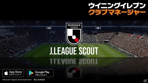 「ウイニングイレブン クラブマネージャー」にJ1・J2の全40クラブが搭載！Jリーグスカウトも登場の画像1