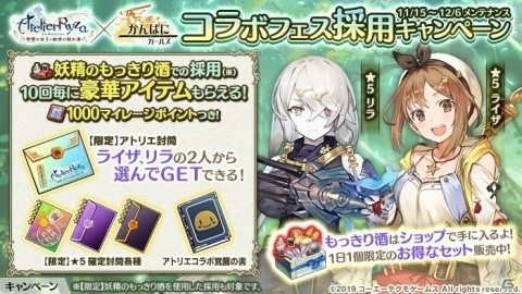 「かんぱに☆ガールズ」と「ライザのアトリエ」のコラボイベントが開催！イベントに参加してクラウディアをゲットしようの画像11