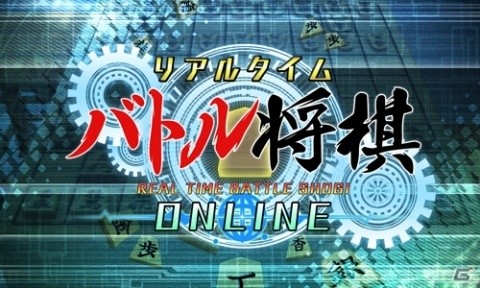 オンライン対戦機能を搭載したSwitch「リアルタイムバトル将棋オンライン」が発表！2020年1月に配信予定の画像1