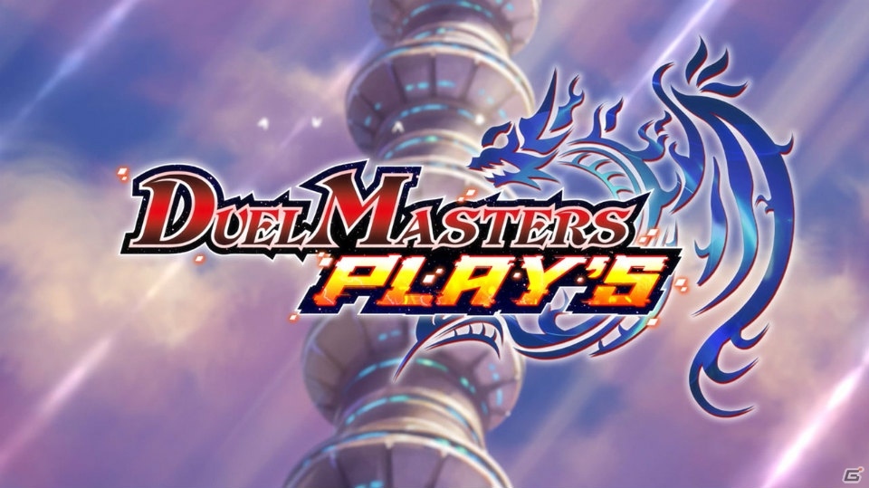 「DUEL MASTERS PLAY'S」WIT STUDIO制作によるアニメーションPVが公開！の画像2