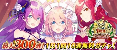 「イドラ ファンタシースターサーガ」最大300回分のガチャが無料！1周年アニバーサリーイベントが開催の画像1