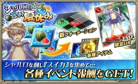 「オルタンシア・サーガ」イベント「シャルロの遅い夏休み」が開催！レイドボスを倒してシャルロ（CV：沢城みゆき）をゲットの画像3