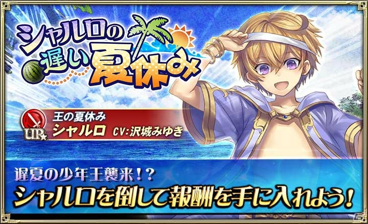 「オルタンシア・サーガ」イベント「シャルロの遅い夏休み」が開催！レイドボスを倒してシャルロ（CV：沢城みゆき）をゲットの画像1