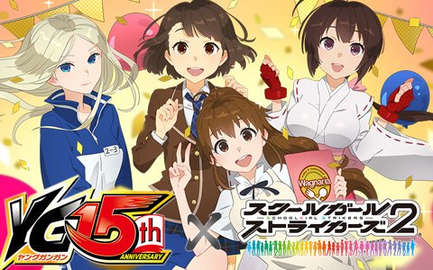 「スクールガールストライカーズ 2」で創刊15周年を迎えるヤングガンガンとのコラボが11月18日より開催！