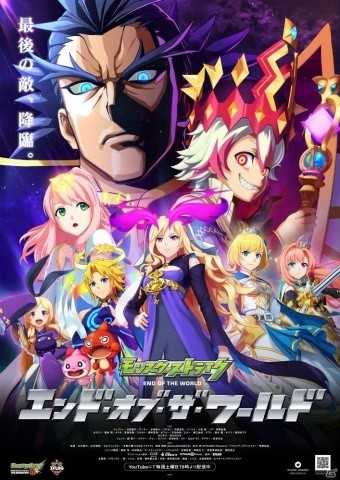 モンストアニメ最終章「エンド・オブ・ザ・ワールド」11月30日19時よりYouTubeにて配信開始！の画像1