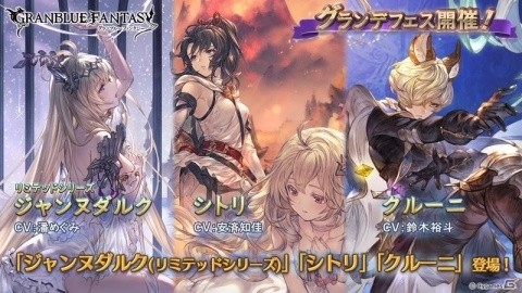「グランブルーファンタジー」ジャンヌダルク（リミテッドシリーズ）、シトリ、クルーニが登場！グランデフェスが開催の画像1