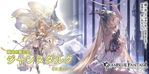 「グランブルーファンタジー」ジャンヌダルク（リミテッドシリーズ）、シトリ、クルーニが登場！グランデフェスが開催の画像3