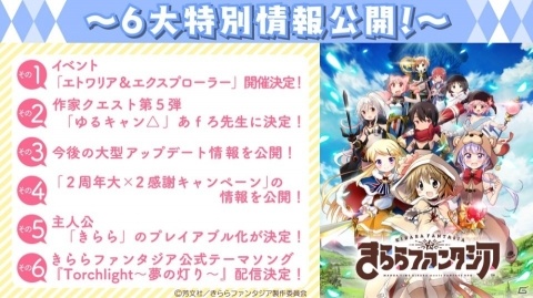 「きららファンタジア」今後の大型アップデート情報や主人公「きらら」のプレイアブル化が発表！の画像1