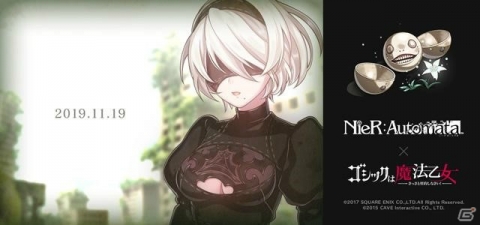 「ゴシックは魔法乙女」で「NieR:Automata」とのコラボが11月19日より開始！2Bや9Sが使い魔として登場の画像1