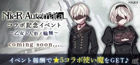「ゴシックは魔法乙女」で「NieR:Automata」とのコラボが11月19日より開始！2Bや9Sが使い魔として登場の画像2