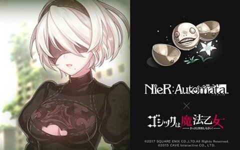 「ゴシックは魔法乙女」で「NieR:Automata」とのコラボが11月19日より開始！2Bや9Sが使い魔として登場