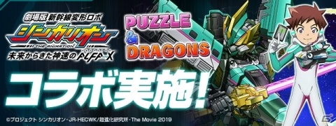 「パズル＆ドラゴンズ」と劇場版「新幹線変形ロボ シンカリオン 未来からきた神速のALFA-X」のコラボが開始！の画像1