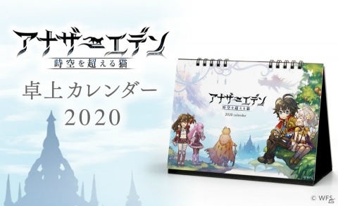 「アナザーエデン」「消滅都市シリーズ」「ダンまち～メモリア・フレーゼ～」の2020年卓上カレンダーが予約販売スタート！の画像1