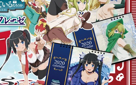 「アナザーエデン」「消滅都市シリーズ」「ダンまち～メモリア・フレーゼ～」の2020年卓上カレンダーが予約販売スタート！