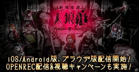 iOS/Android/ブラウザ版「劇場推理 人狼狂（グルイ）」が配信！たいじさんや超無課金さんがキャラクターとして登場の画像1
