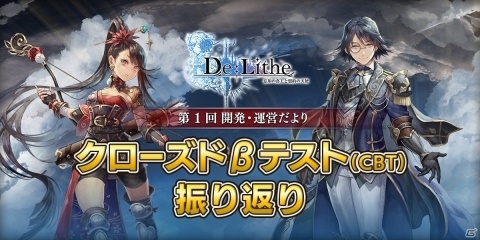 「De:Lithe ～忘却の真王と盟約の天使～」CBTのアンケート結果などが発表！第一回開発・運営だよりが公開の画像1