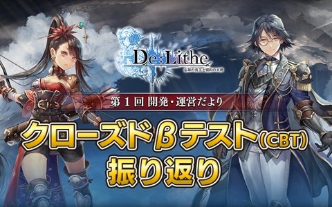 「De:Lithe ～忘却の真王と盟約の天使～」CBTのアンケート結果などが発表！第一回開発・運営だよりが公開