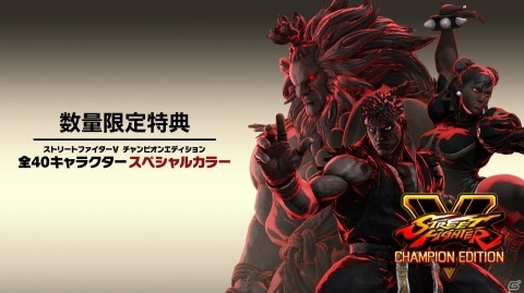 シーズン4までのほぼ全コンテンツを収録した「ストリートファイターV チャンピオンエディション」2020年2月14日に発売の画像7