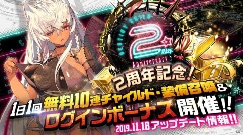 「デスティニーチャイルド」2周年記念キャンペーンが開始！1日1回無料10連召喚やログインボーナスを実施の画像1