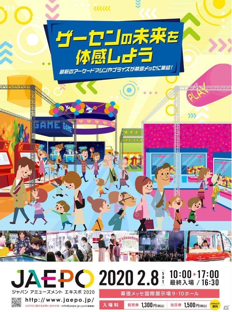 「ジャパン アミューズメント エキスポ 2020」2月7日・8日に幕張メッセ HALL9・10で開催の画像1