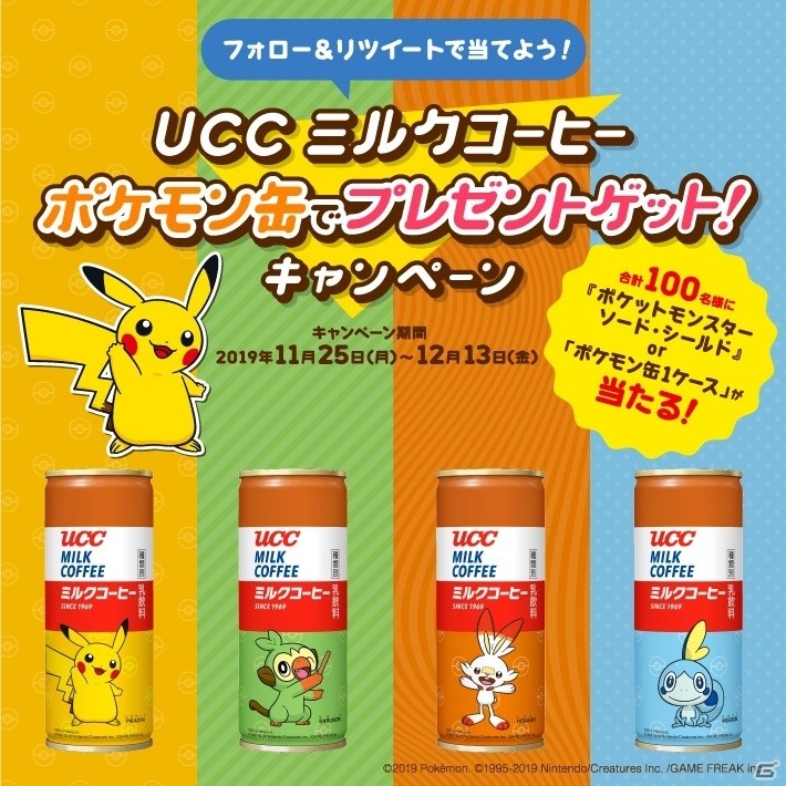 ピカチュウや「ポケットモンスター ソード・シールド」の新ポケモンがデザインされたUCC ミルクコーヒーが発売！の画像9