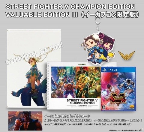 「ストリートファイターV チャンピオンエディション」イーカプコン限定版の予約受付が開始！の画像1