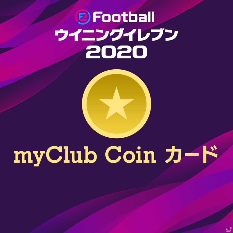 myClubコインを入手できる「eFootball ウイニングイレブン 2020」PlayStation 4 追加コンテンツダウンロードカードが発売の画像2