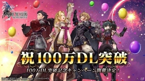 「FFBE 幻影戦争」が100万ダウンロードを突破！無料10連召喚をはじめとした記念キャンペーンが開催の画像1