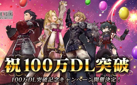 「FFBE 幻影戦争」が100万ダウンロードを突破！無料10連召喚をはじめとした記念キャンペーンが開催