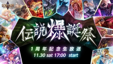 「伝説対決 -Arena of Valor-」11月30日に1周年を記念した生放送「伝説爆誕祭」が配信！の画像1