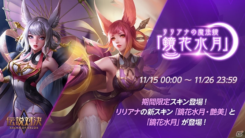 「伝説対決 -Arena of Valor-」11月30日に1周年を記念した生放送「伝説爆誕祭」が配信!