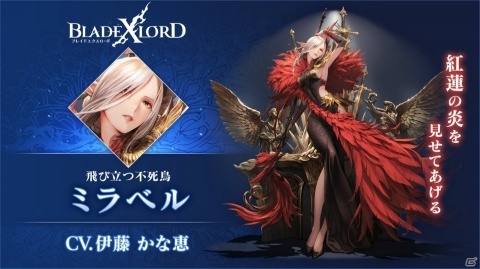 「ブレイドエクスロード」火属性の新ユニット・ミラベル（CV：伊藤かな恵）が登場！「飛び立つ不死鳥ガチャ」開催の画像1