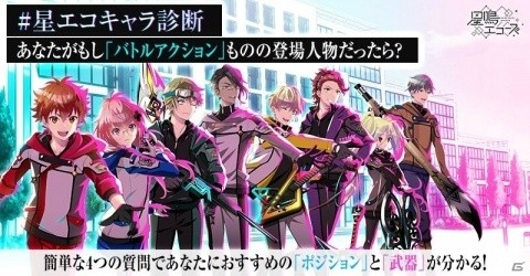 「星鳴エコーズ」自分と近いキャラやオススメの武器がわかる！リリース直前企画「#星エコキャラ診断」キャンペーンが実施の画像1